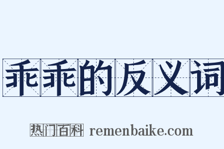 乖乖的反义词是什么意思的图片